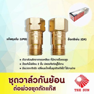 THE SUN ชุดวาล์วกันย้อน ต่อพ่วงชุดตัด-เชื่อมแก๊ส ( 1ชุดมี2ชิ้น/แพ็ค)