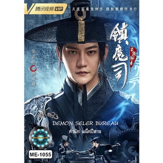 DVD หนังใหม่ เสียงไทยมาสเตอร์ Demon Sealer Bureau สำนักผนึกปีศาจ