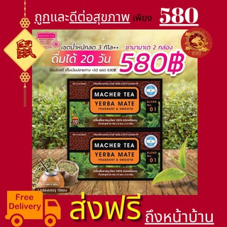 โปรพิเศษ 2 กล่อง ชามาเต MACHER TEA YERBA MATE Machertea ชามาเชอร์ มาเชอรี่ เยอร์ บามาเต เยอร์บามาเต