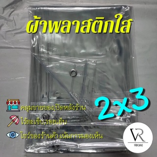 💧💦[2หลาx3หลา]ขอบเป็นแบบรีด ผ้าใบกันฝน,ผ้าพลาสติกใส,คลุมของคลุมเเผง,กันสาด,เจาะรูตาไก่,โชว์สินค้าแสดงต่างๆ(ใส) 2x3