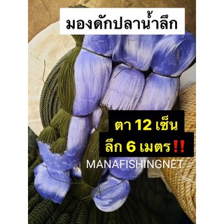 อวนดักปลา ‼️น้ำลึก 6 เมตร ‼️ อวนลอย อวนดักปลา200เมตร มองดักปลาใหญ่ ✴️ ตา 12 เซ็น