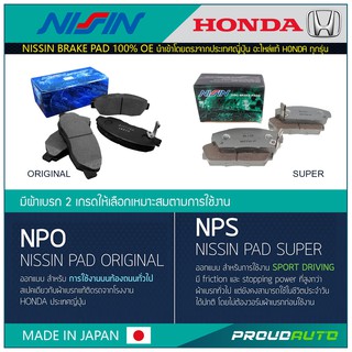 ผ้าเบรก NISSIN อะไหล่แท้ HONDA ผลิตและนำเข้าจากญี่ปุ่น 100% (คู่หลัง)