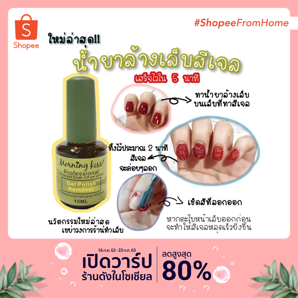 Morning Kiss ยาล้างสีเจล น้ำยาถอดสีเจล ระเบิดสีเจล ลอกสีเจล ออกไวใน 5 นาที ไม่ต้องห่อฟอย ทาแล้วลอกหลุดเองเลย