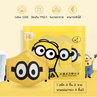 [New] mask มาสก์สำหรับเด็ก หน้ากากผ้า minion สินค้าลิขสิทธิ์แท้ Universal Studio by Y&amp;Q