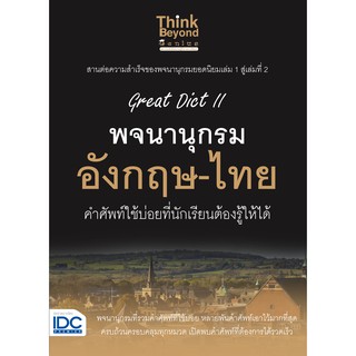 หนังสือ Great Dict II พจนานุกรม อังกฤษ-ไทย คำศัพท์ใช้บ่อยที่นักเรียนต้องรู้ให้ได้