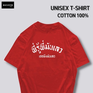 🌟พร้อมส่ง🌟เสื้อยืด ซื้อเสื้อ 5 ฟรี 1   พี่รู้พี่มันเลว ใส่ได้ทั้ง ชาย หญิง เนื้อผ้าเกรดพรีเมี่ยม ใส่สบาย ลายสกรีนคมชัด ผ