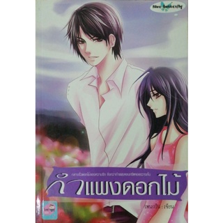 กำแพงดอกไม้(9789470601746)