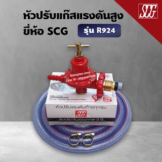 หัวปรับแก๊สแรงดันสูง SCG เกลียวทองเหลือง รุ่น R-924 พร้อมสายแก๊สอย่างหนา 2 เมตร ตัวรัด 2 ตัว