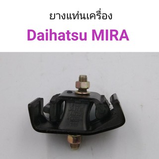 ยางแท่นเครื่อง Daihatsu Mira มิร่า