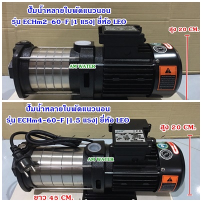 ปั๊มน้ำหลายใบพัดแนวนอน รุ่น ECHm2-60-F [1 แรง] ,ECHm4-60-F [1.5 แรง] ยี่ห้อ LEO