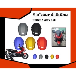 ชิวบังลมหน้ามิเนียมHONDA ADV 150