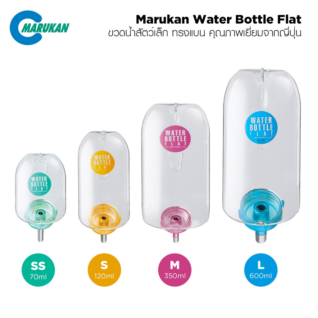 Marukan Water Bottle Flat มารุคัง ขวดน้ำทรงแบน คุณภาพเยี่ยมจากญี่ปุ่น รับประกันน้ำไม่รั่วซึม สำหรับสัตว์ขนาดเล็ก กระต่าย