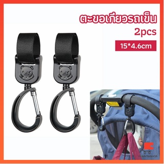 ตะขอห้อยรถเข็นเด็ก ตะขอห้อยของในรถเข็น ตะขอห้อยรถเข็นเด็ก baby stroller hook