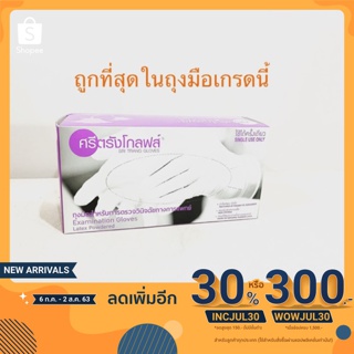 ถุงมือ ศรีตรัง ชนิดมีแป้ง กล่องม่วง แพ๊คละ50 ชิ้น กล่องละ100ชิ้น