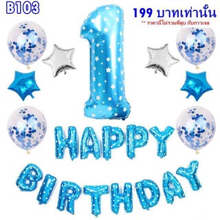 เซ็ตลูกโป่งวันเกิด HAPPY BIRTHDAY 1 ขวบ รหัส  B103