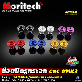 น๊อตอุดรูกระจก น๊อตปิดรูกระจก CNC Moritech สำหรับรถรุ่น #YAMAHA