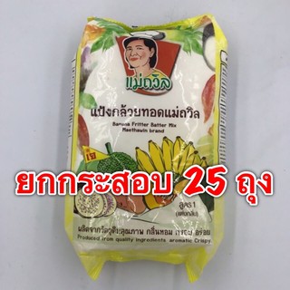 (ยกกระสอบ) แป้งกล้วยทอด แม่ถวิล (1 กก x 25 ถุง)