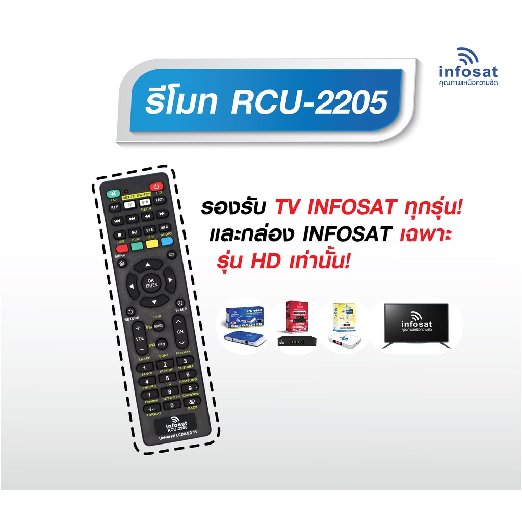 INFOSAT Remote Control Universal RCU-2205 รองรับทีวี INFOSAT ทุกรุ่นและกล่อง INFOSAT เฉพาะรุ่น HD เท่านั้น ราคา ถูกที่สุด ดีลบีเคเค แกลเลอรีภาพที่ 2