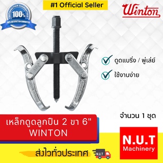 เหล็กดูดลูกปืน 2 ขา 6" WINTON ดูดขอบนอกตลับลูกปืนได้ประมาณ 150 mm