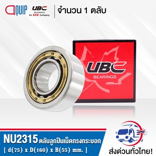 NU2315EM UBC ตลับลูกปืนเม็ดทรงกระบอก NU2315 EM ( Cylindrical Roller Bearings ) NU 2315 EM