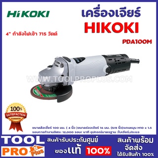 เครื่องเจียร์ HIKOKI PDA100M 4" 715W  กำลังไฟเข้า 715 วัตต์ รอบการทำงานอิสระ 12,000 รอบ/ นาที