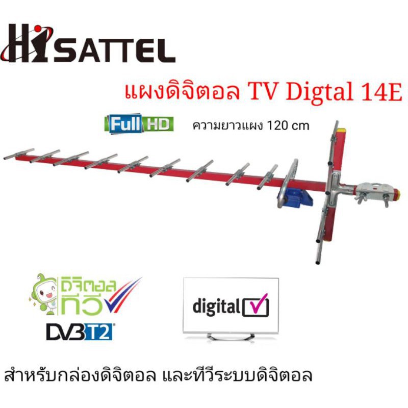 แผงอากาศดิจิตอลทีวี14E​ Hisattel​ ใช้รองรับกล่องดิจิตอลทีวีหรือทีวีดิจิตอลในตัว