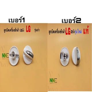 ลูกบิดเครื่องซักผ้า 2ถัง LG รุ่นเก่า และรุ่นใหม่