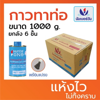 ส่งฟรีไม่มีเงื่อนไข (ยกลัง6ชิ้น)กาวทาท่อ น้ำยาประสานท่อพีวีซี ขนาด1000กรัม(มีแปรงพร้อมใช้งาน) ยี่ห้อ นัมเบอร์วัน