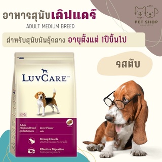 Luvcare สุนัขโตพันธ์ุกลาง รสตับ 1 ปีขึ้นไป