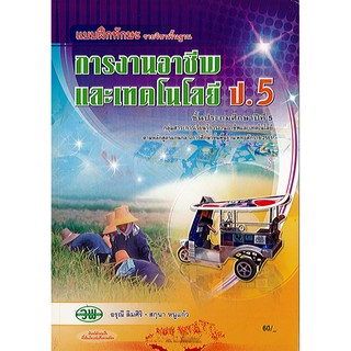 แบบฝึกทักษะ การงานอาชีพและเทคโนโลยี ป.5 ปกม่วง วพ./60.-/124530005000201