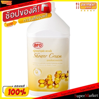 💥จัดโปร !!!💥  ARO SHOWER CREAM สบู่เหลว ครีมอาบน้ำ ตราเอโร่ ขนาด 3500ml (สินค้ามีคุณภาพ) ผลิตภัณฑ์ขจัดสิ่งสกปรก ผลิตภัณฑ