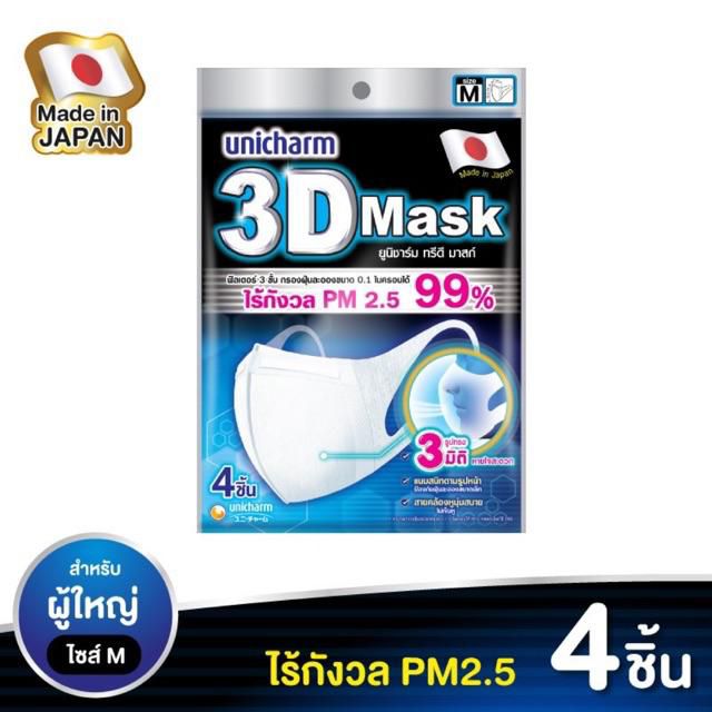 3D Mask หน้ากากอนามัยสำหรับผู้ใหญ่ ไซร์ M แพคละ 4ชิ้น