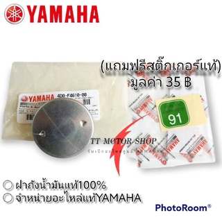 ฝาถังน้ำมันYAMAHAแท้