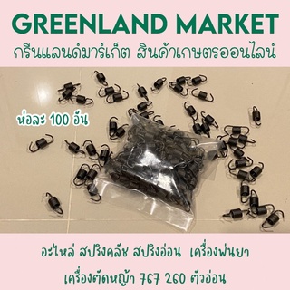 ห่อละ 100 อัน อะไหล่ สปริงคลัช สปริงอ่อน  เครื่องพ่นยา  เครื่องตัดหญ้า 767 260 ตัวอ่อน