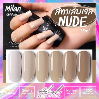 สีทาเล็บเจล Milan สีเจลโทนนู๊ด Nude 15ml. มีให้เลือก 6 เฉดสี ยาทาเล็บเจล เม็ดสีแน่นมาก ติดทนนาน