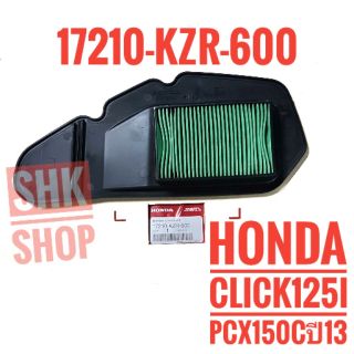 ไส้กรองอากาศ HONDA CLICK 125i , PCX 150 C ปี13  คลิก 125 ไอ 17210-KZR-600  ของแท้ ศูนย์