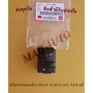 ปรับกระจกมองข้าง ISUZU D-MAX ALL NEW แท้