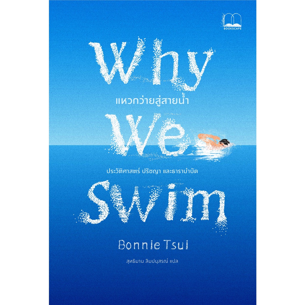 (พร้อมส่ง) หนังสือ "Why We Swim: แหวกว่ายสู่สายน้ำ" Bonnie Tsui, Bookscape