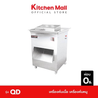 KitchenMall เครื่องหั่นเนื้อ เครื่องหั่นหมู รุ่น QD (ผ่อน 0%)