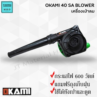 OKAMI เครื่องเป่าลม ดูดฝุ่น 600 วัตต์ ของแท้ 100 % รุ่น 40SA By JT