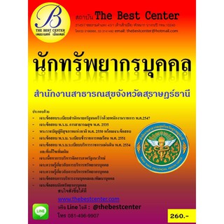 คู่มือสอบนักทรัพยากรบุคคล สำนักงานสาธารณสุขจังหวัดสุราษฏร์ธานี ออกใหม่ปี 2561