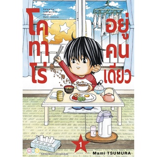 NED Comics โคทาโร่ อยู่คนเดียว เล่ม 1