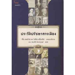 9786167150895ประวัติปรัชญาการเมือง เล่มที่ 3 (HISTORY OF POLITICAL PHILOSOPHY)