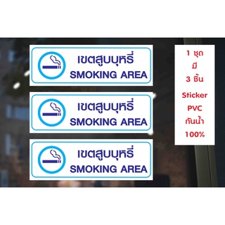 สติกเกอร์ PVC พิมพ์เต็มแผ่น กันน้ำ เขตสูบบุหรี่ Smoking Area ชุดละ 3 ชิ้น Size 30x10 cm (PR0004) ป้ายเตือน สติ๊กเกอร์