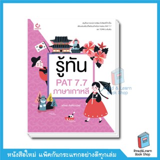 รู้ทัน PAT 7.7 ภาษาเกาหลี