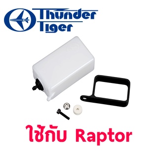 อะไหล่ Raptor ถัง Sub Tank Heder Tank 06-PV0311 อุปกรณ์เฮลิคอปเตอร์ น้ำมัน Rc