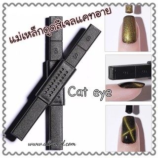 แม่เหล็กดูดสีเจลแคทอาย Cat Eye