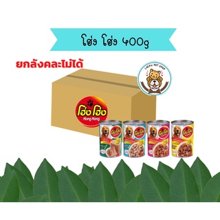 (ยกหีบ) โฮ่งโฮ่ง Hong Hong อาหารเปียกสุนัข ขนาด 400g