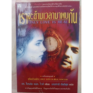 เราจะข้ามเวลามาพบกัน / มณฑานี แปล/หนังสือมือสอง