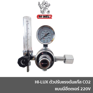 HI-LUX เกจ์ปรับแรงดันซีโอทู (CO2 REGULATOR) เกจ์ซีโอทู CO2 แบบมีฮีตเตอร์ 220V (คาร์บอนไดออกไซค์) HEATER 220V